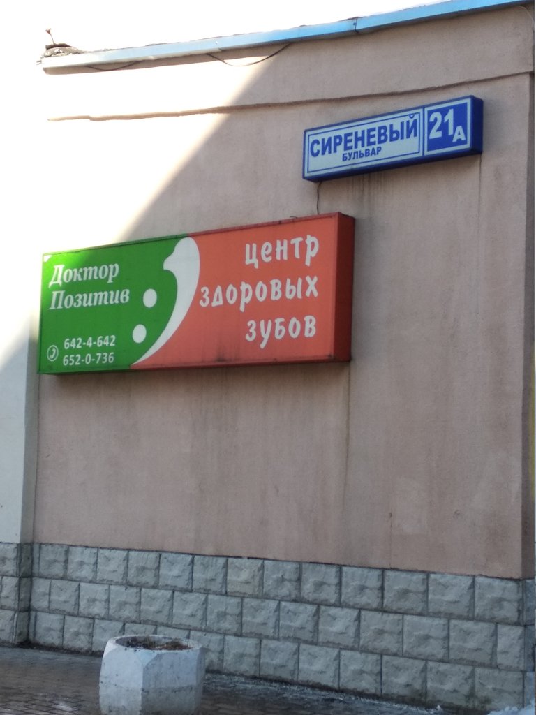 Стоматология Доктор Позитив