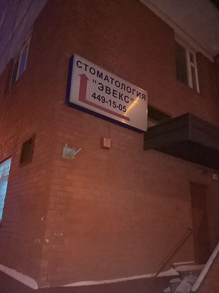 Эвекс