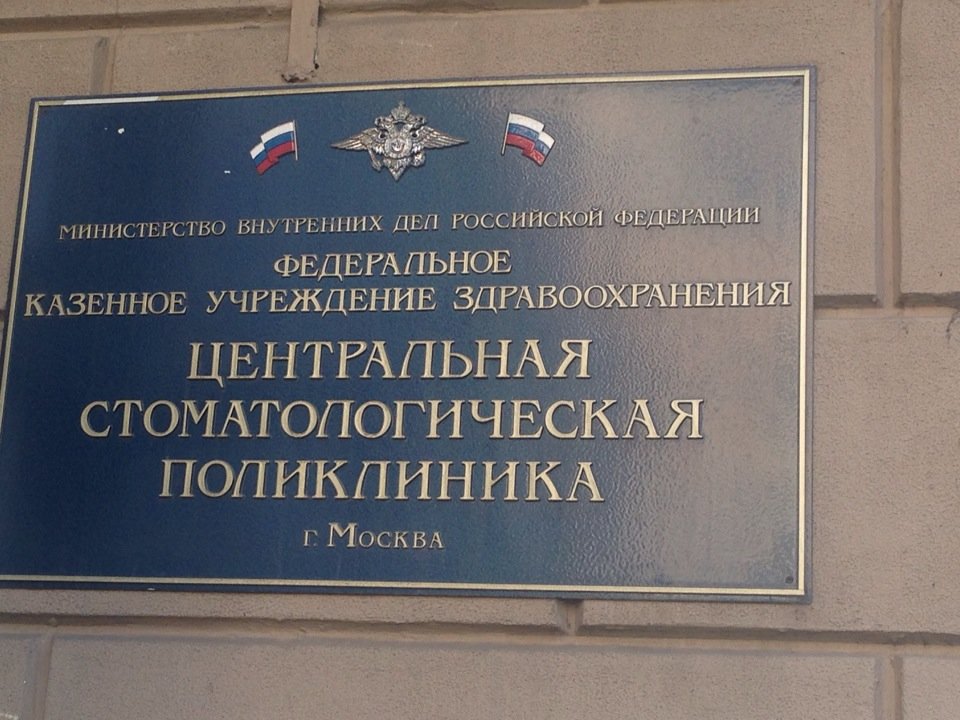ФКУЗ Центральная стоматологическая поликлиника МВД России