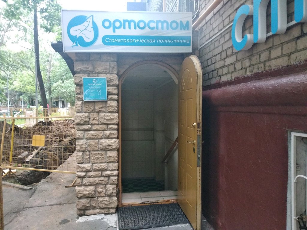 Стоматологическая поликлиника Ортостом