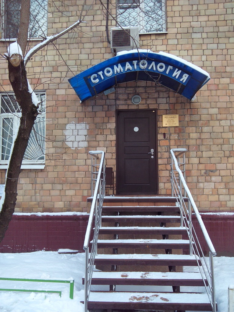 Стоматологическая клиника АльфаДент