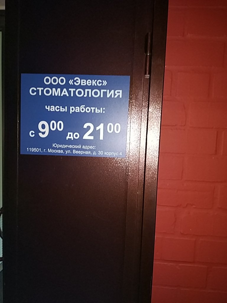 Эвекс