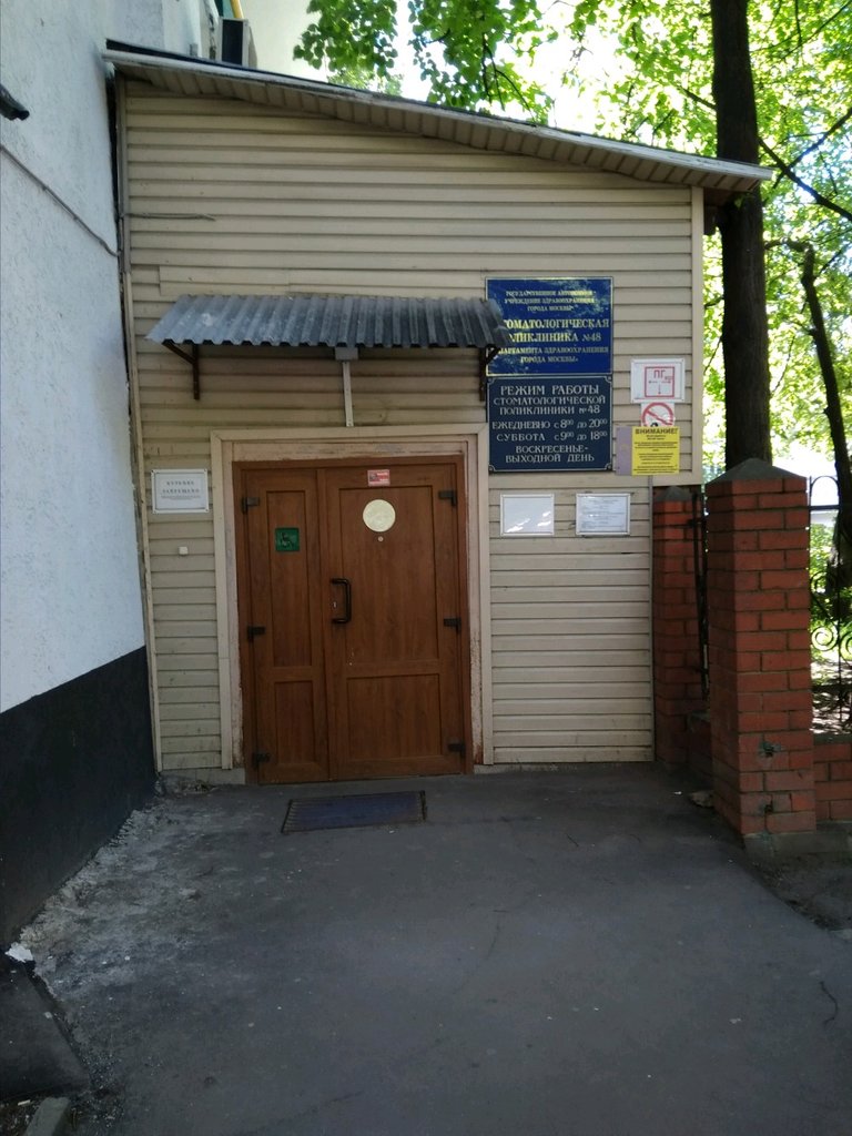 Стоматологическая поликлиника № 48, платное отделение