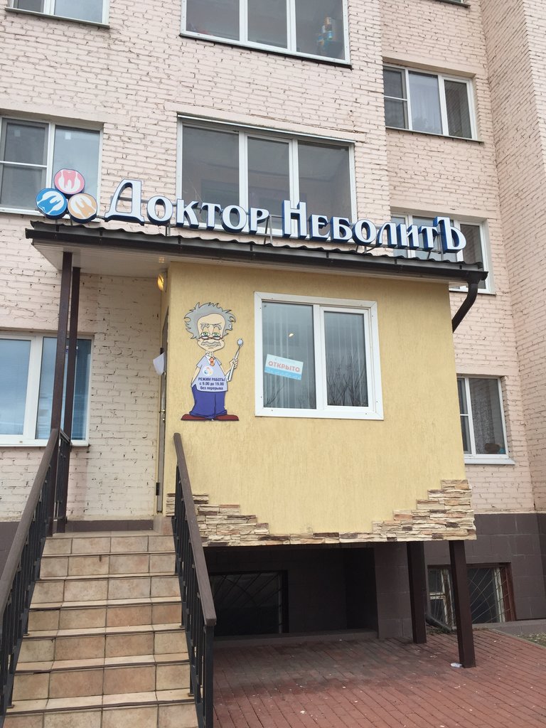 Доктор НеболитЪ