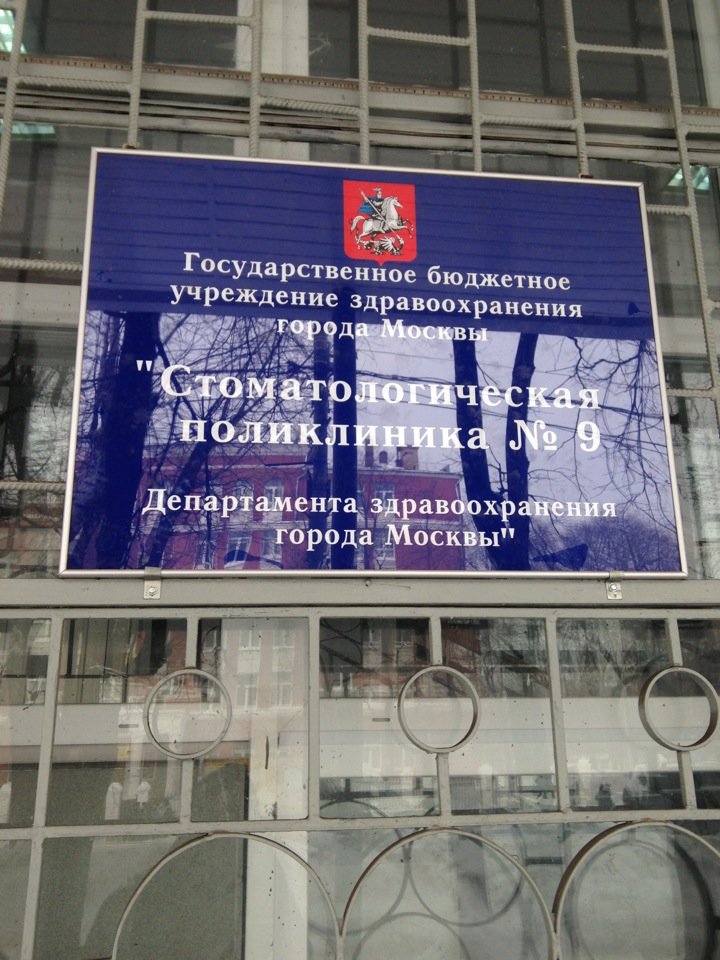ГАУЗ Стоматологическая поликлиника № 9