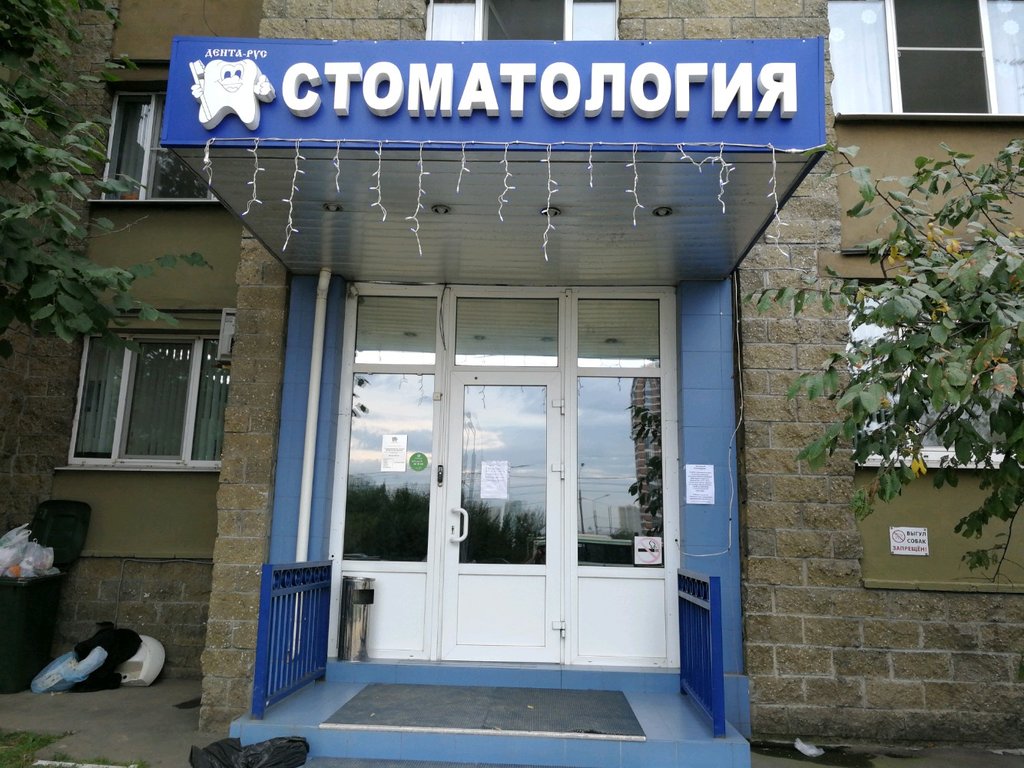 Круглосуточная стоматология Дента-Рус