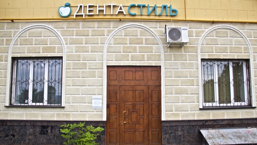 Дентастиль