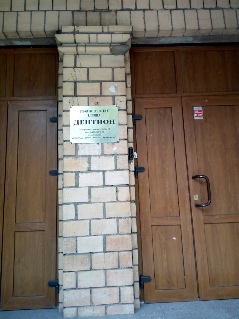 Стоматология Дентион