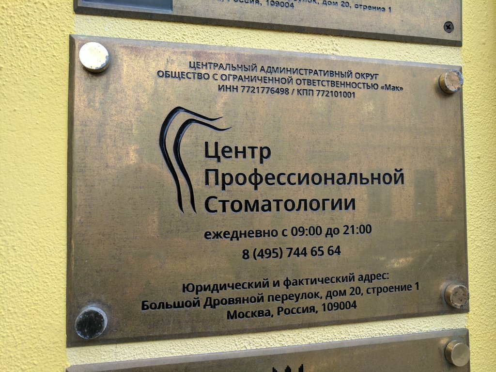 Центр Профессиональной Стоматологии