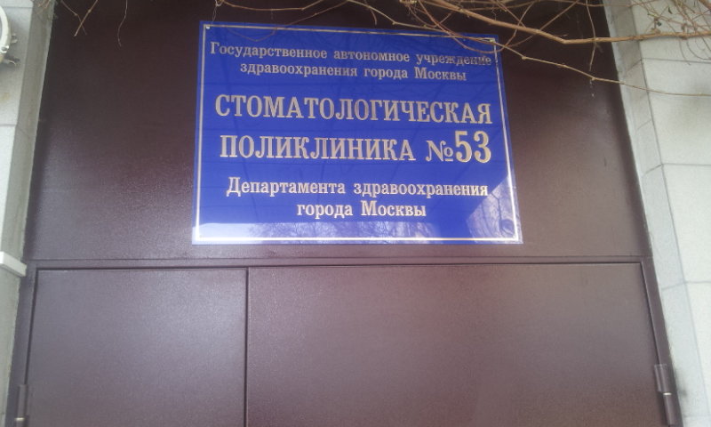 Стоматологическая поликлиника № 53, отделение № 1