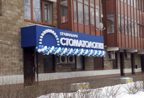 Правильная стоматология