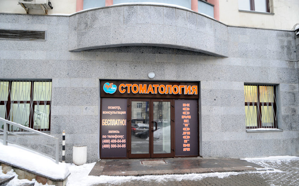 Стоматология Зубок