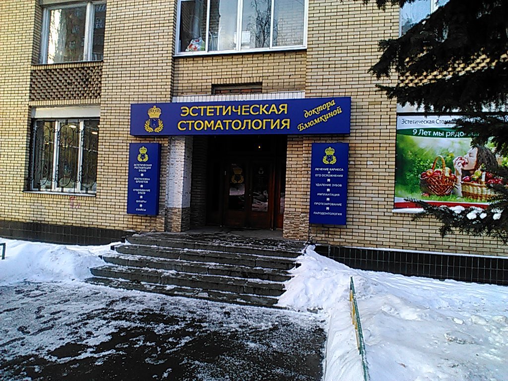Стоматология Dr. Блюмкиной