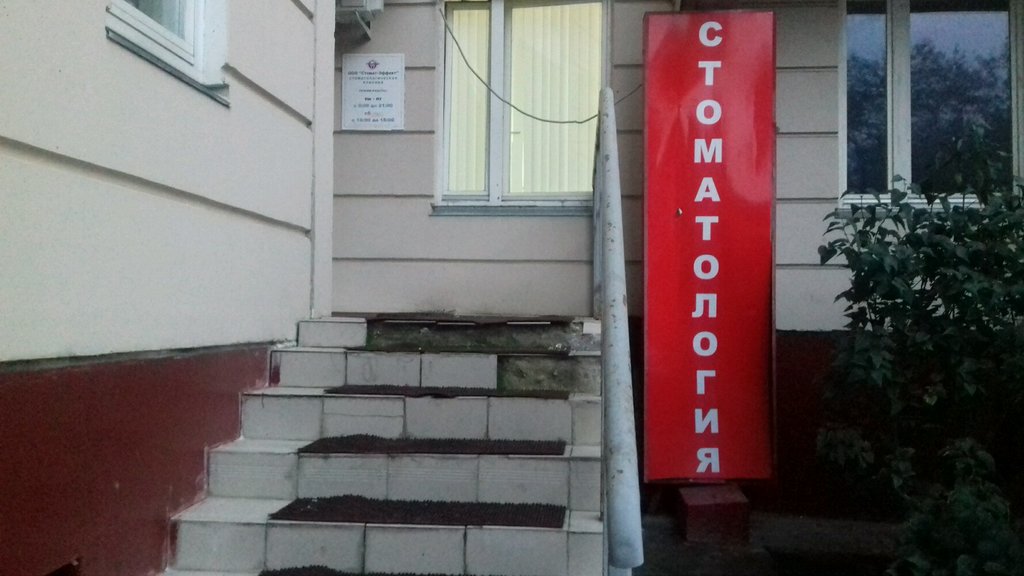 Стомат-Эффект