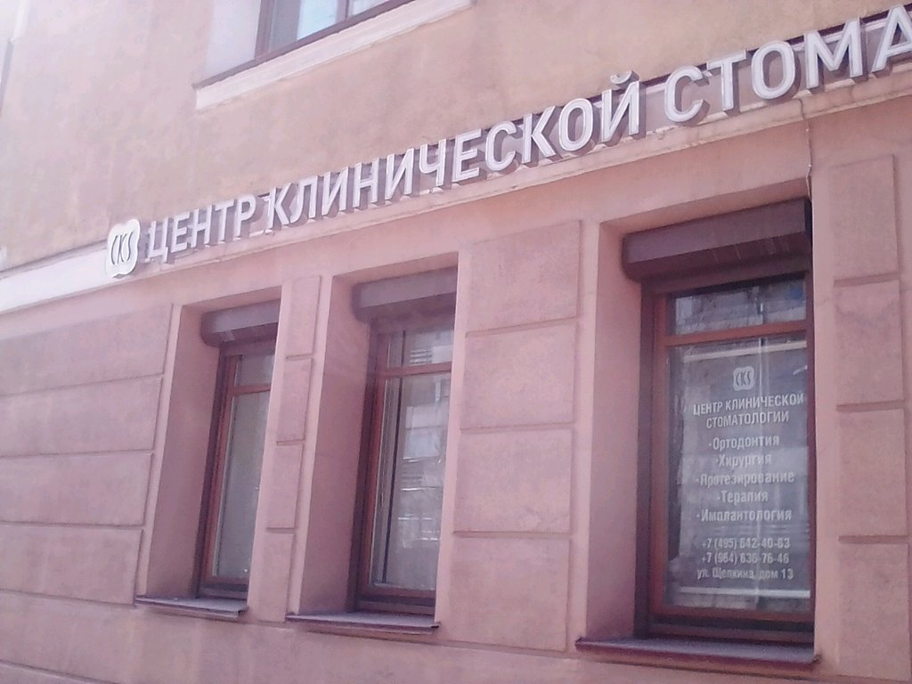 Центр клинической стоматологии