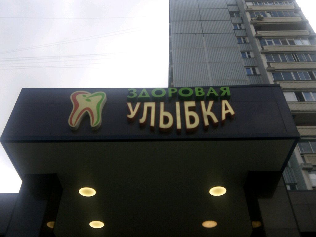 Здоровая улыбка