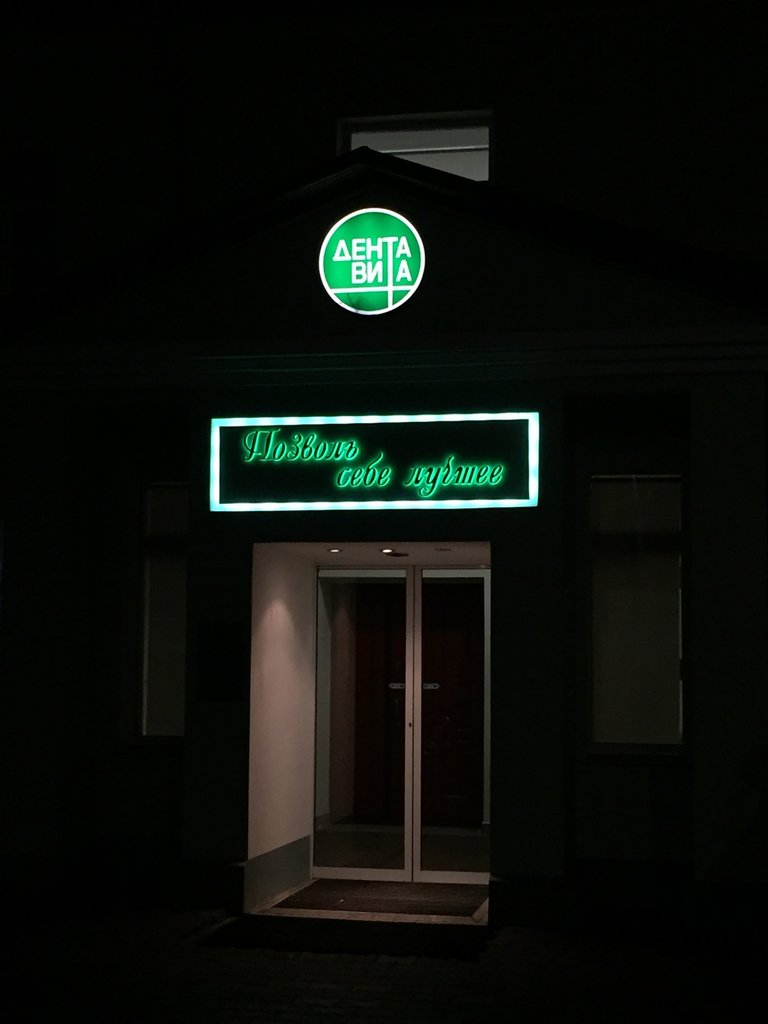 ДентаВита на Страстном бульваре, 11, стр. 2