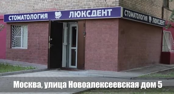 Люксдент