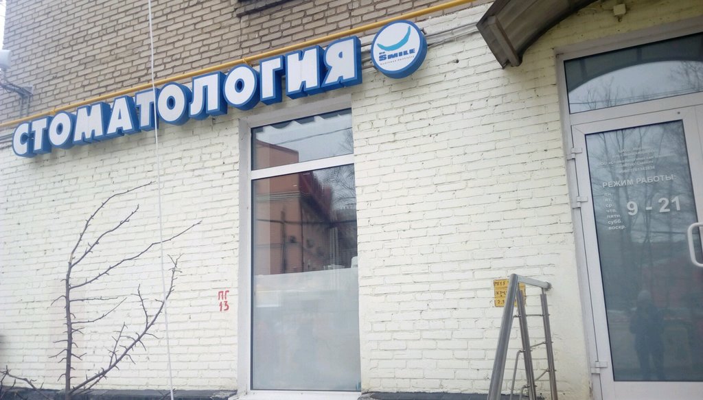 Стоматология Доктор Смайл