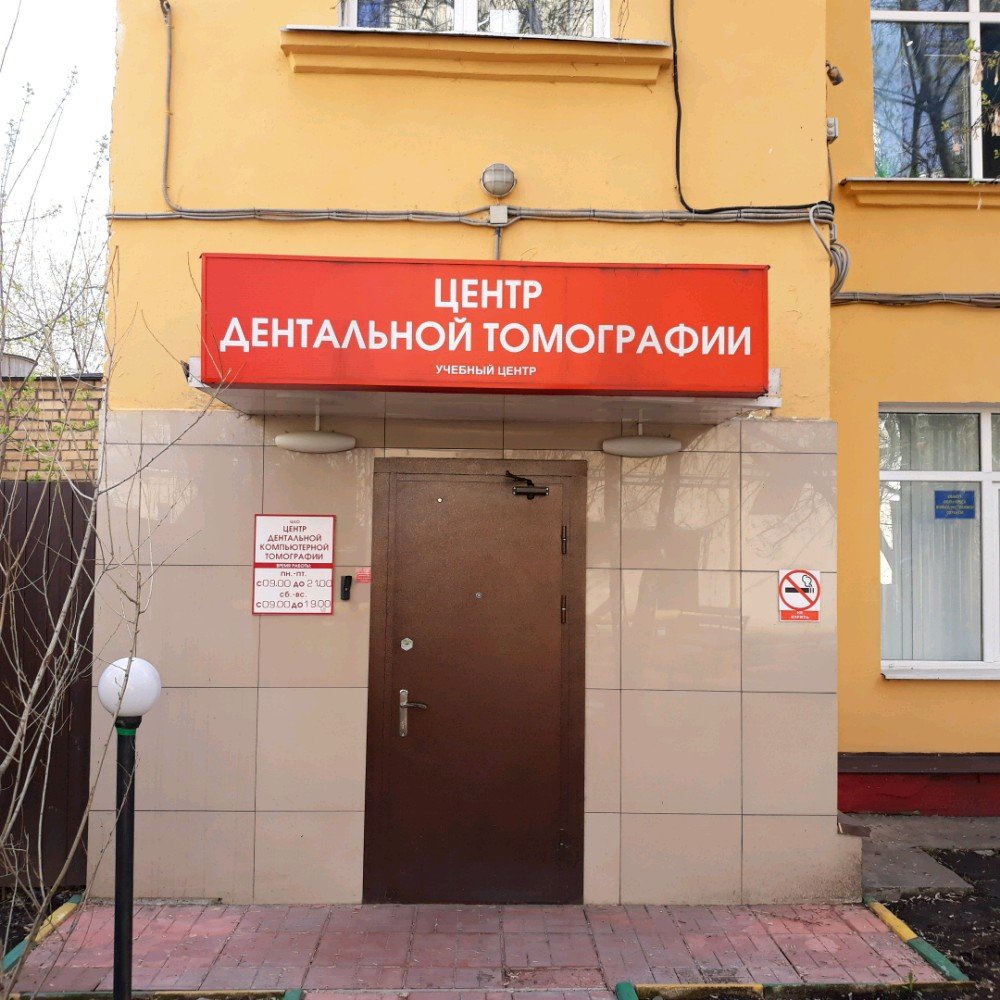 Центр дентальной компьютерной томографии