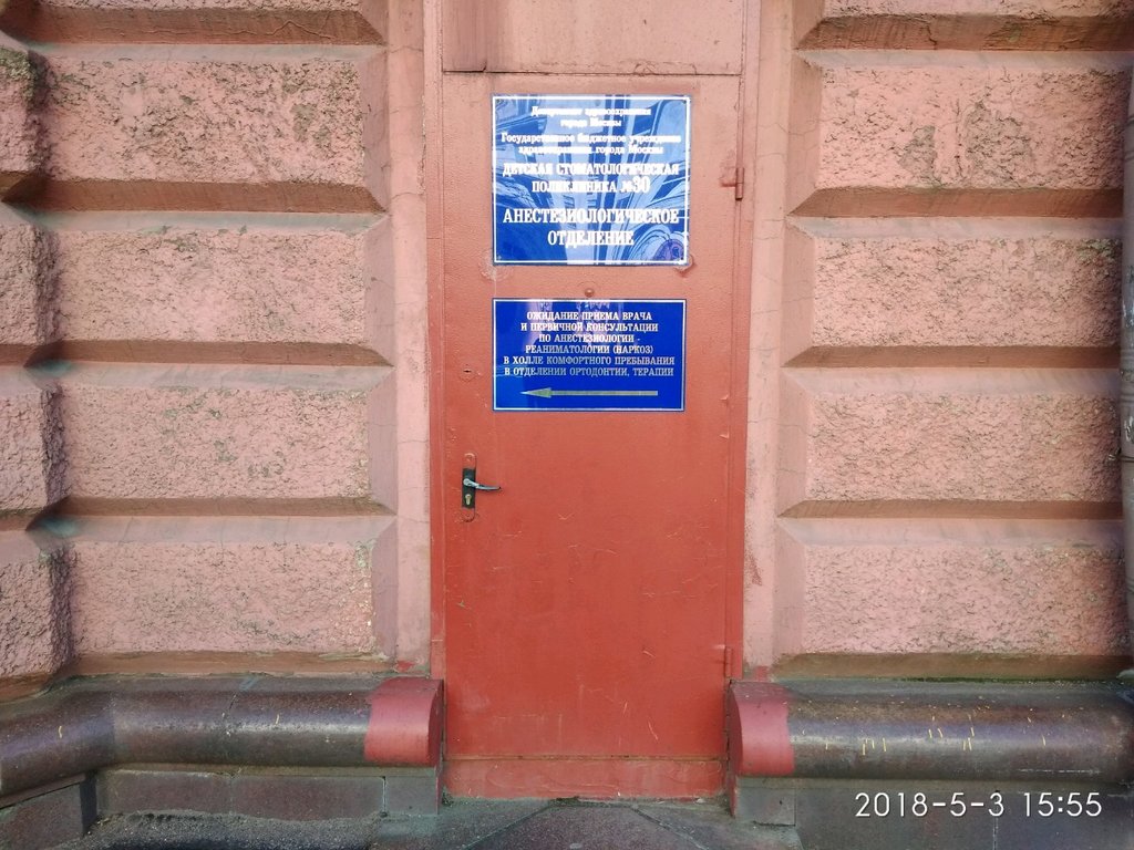ГБУЗ г. Москвы Детская стоматологическая поликлиника № 30, реанимационно-анестезиологическое отделение