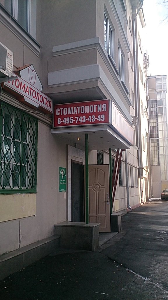 Стоматология