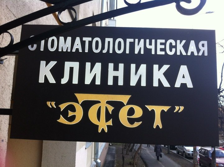 Стоматология Эстет