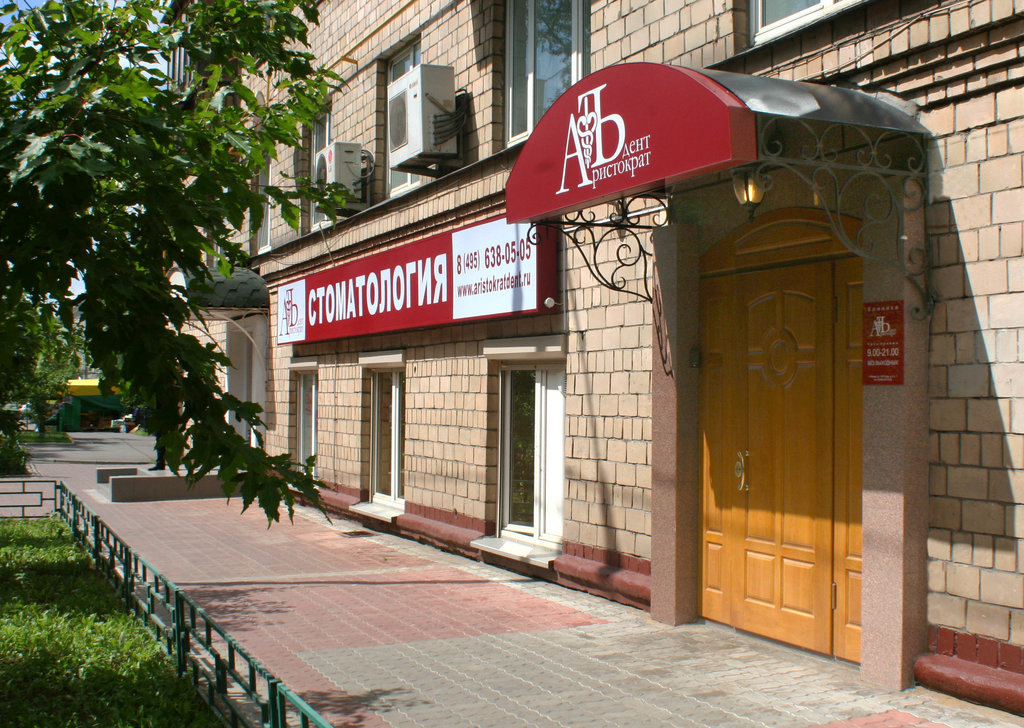 Стоматология АристократЪ-Дент