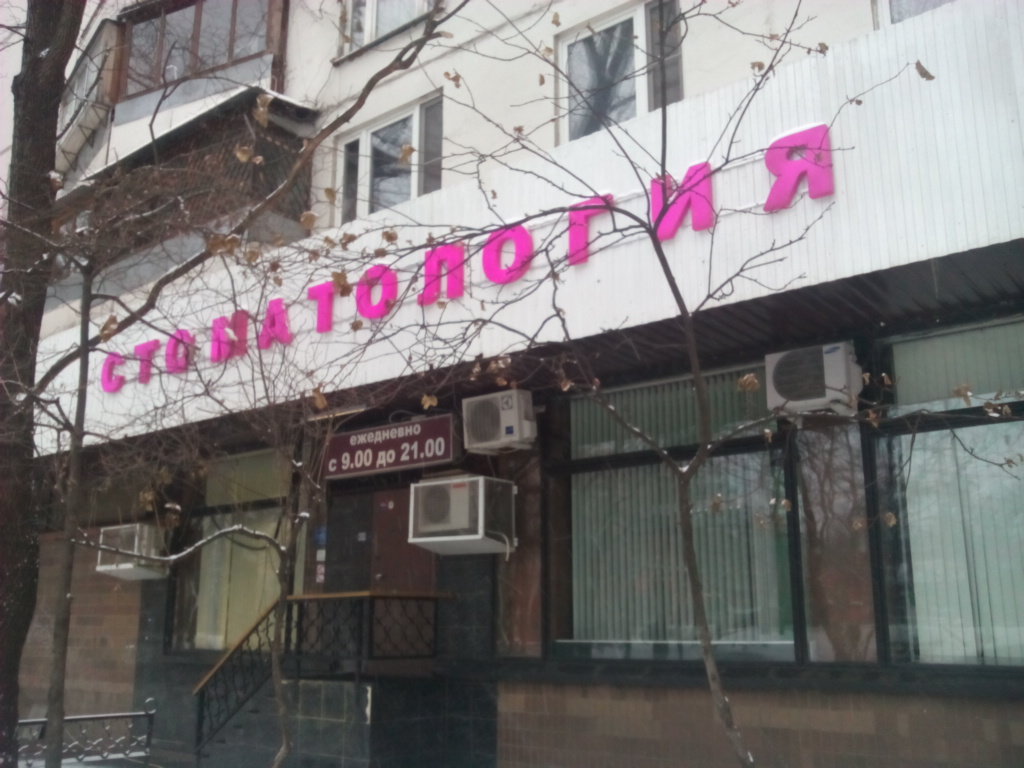 Стоматология