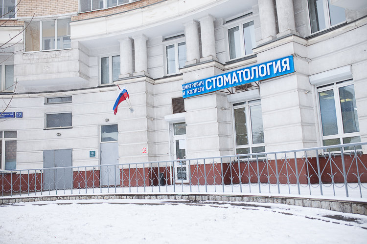 Стоматология Дмитрович и Коллеги