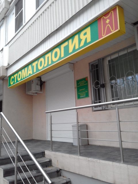 Стоп