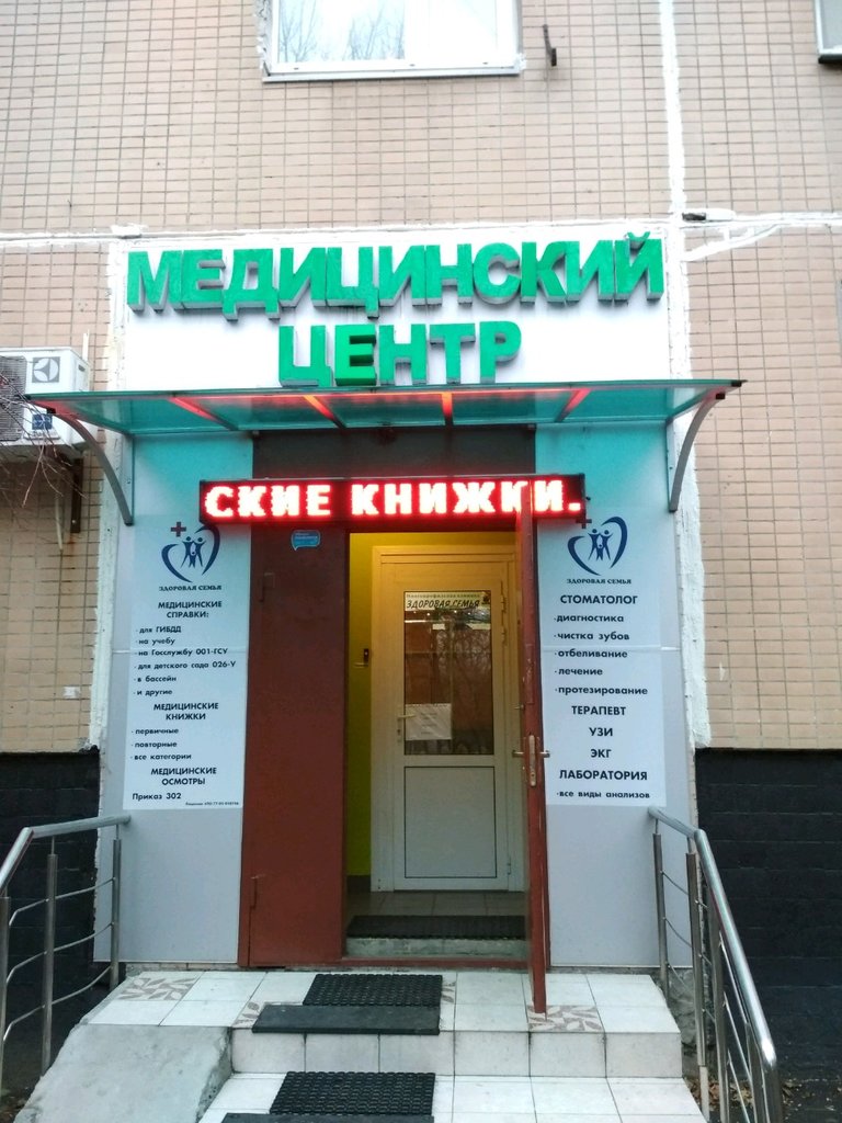 Здоровая Семья