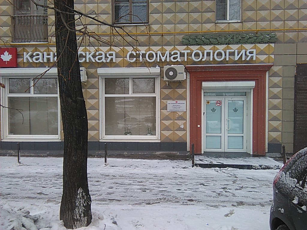 Канадская Стоматология