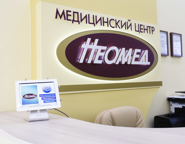 Медицинский центр Неомед