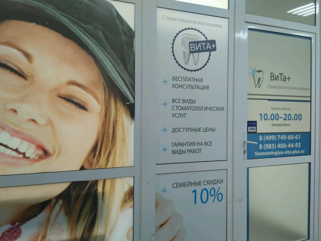 Стоматология ВиТа+ Тропарёво