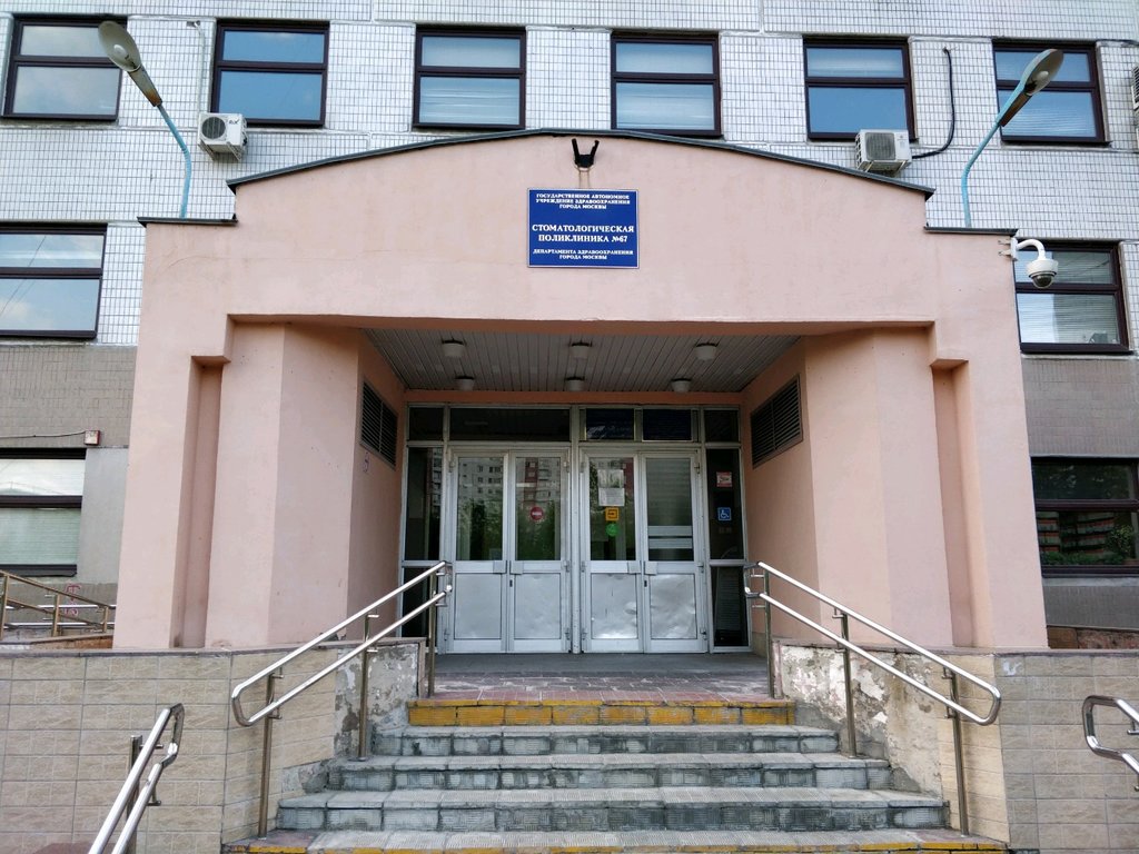 Стоматологическая поликлиника № 67