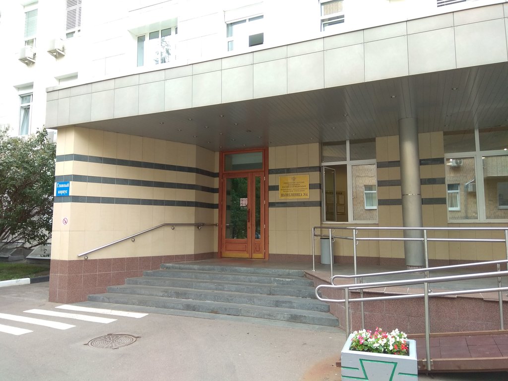 Поликлиника № 4 Управления делами Президента РФ