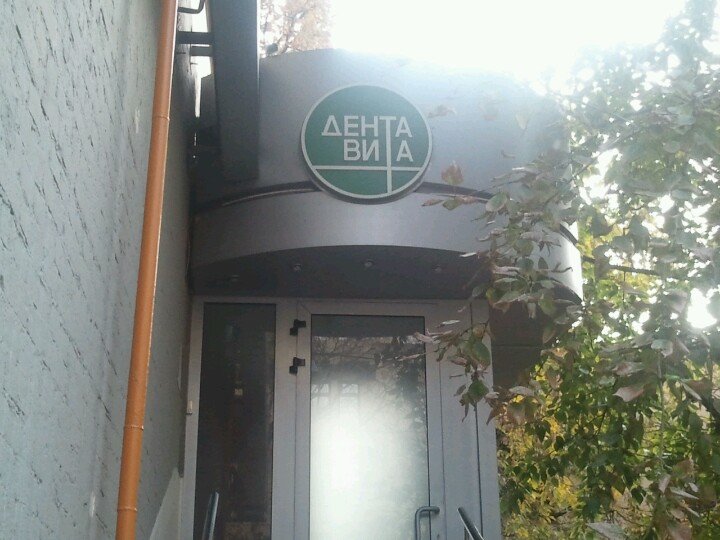 ДентаВита на Новокузнецкой улице, 3