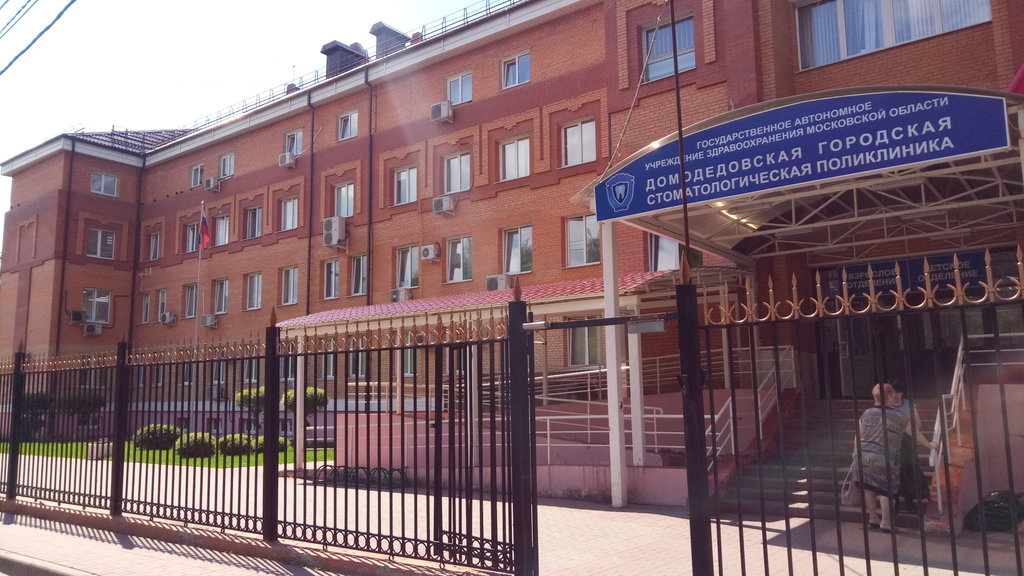 Домодедовская городская стоматологическая поликлиника