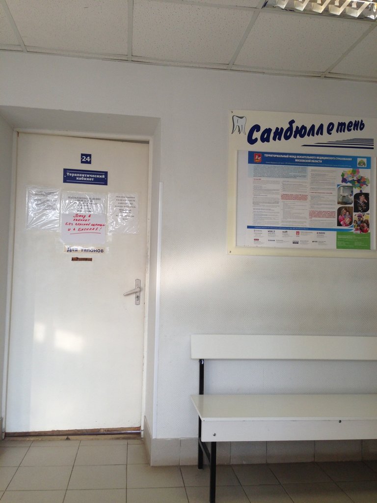ГБУЗ МО ЛЦГБ Лобнинская городская стоматологическая поликлиника