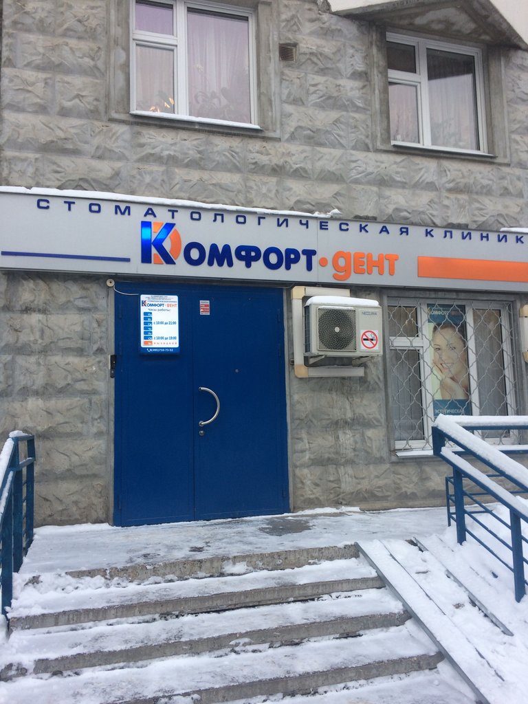 Комфорт-Дент
