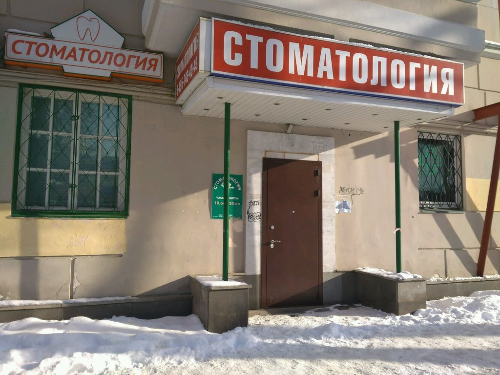Стоматология