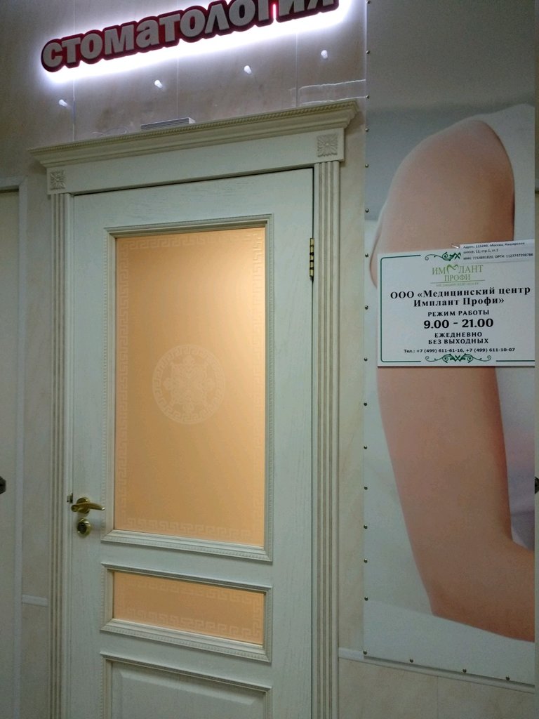 Имплант Профи
