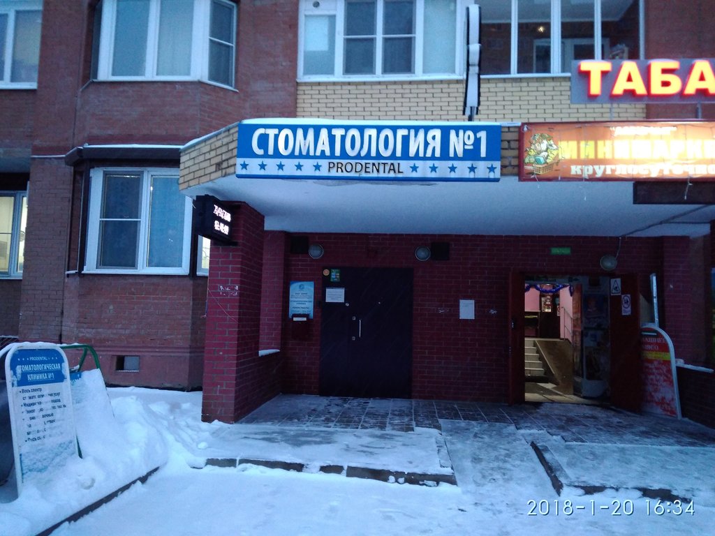 Стоматология № 1 Prodental