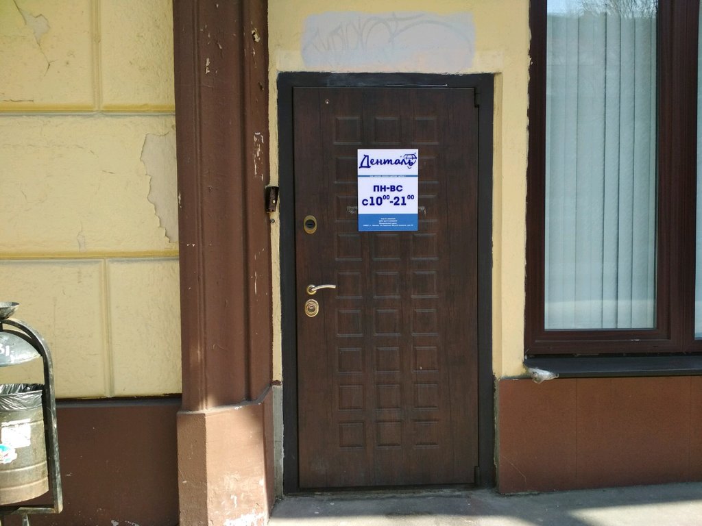 Стоматология Денталь