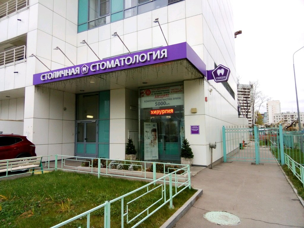 Столичная стоматология