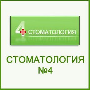 Стоматология № 4