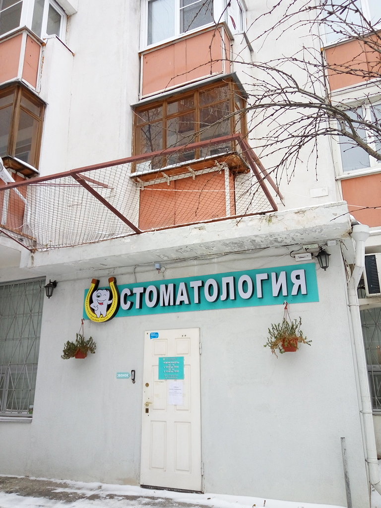 Стоматология