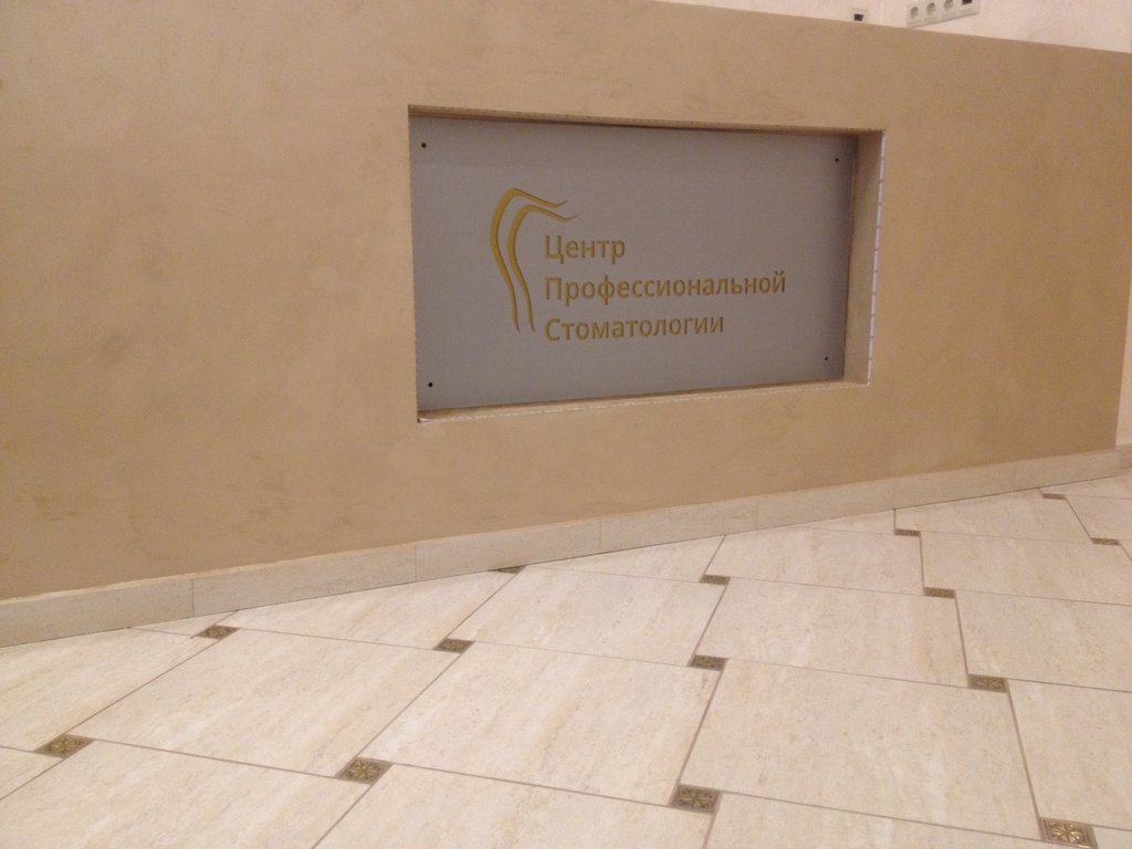 Центр Профессиональной Стоматологии MoscowDent
