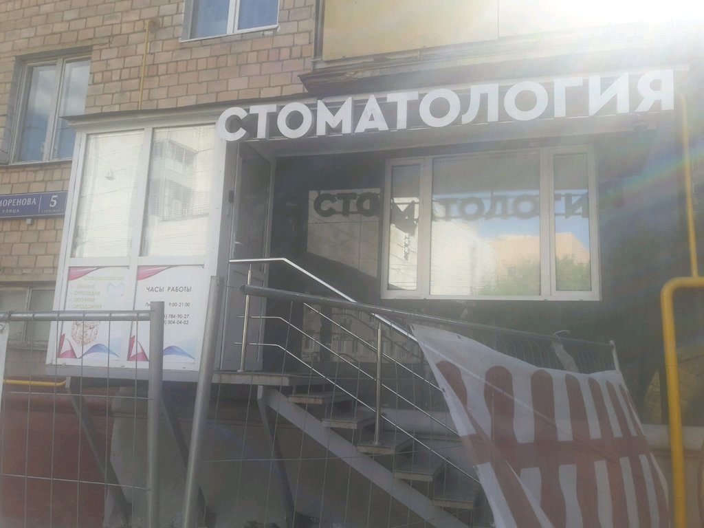Стоматология